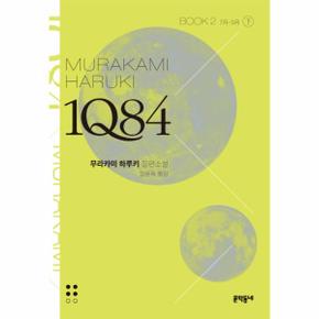 1Q84. 2(하)(문고판) 7월-9월  무라카미 하루키 장편소설