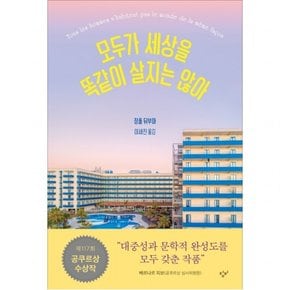 모두가 세상을 똑같이 살지는 않아 : 제117회 공쿠르상 수상작 - 손거울+스마트톡(포인트 차감 / 영업점, 바로드림 구매 시 제외