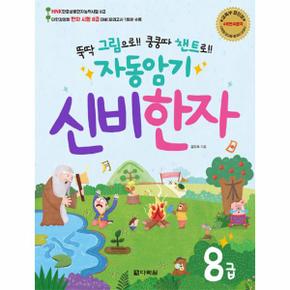 자동암기 신비한자 8급(뚝딱 그림으로 쿵쿵따 챈트로)