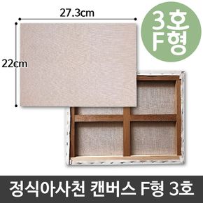 정식 아사 천 캔버스 3호 인물화 유화 그림그리기 F형