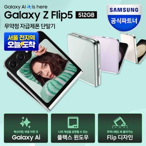 [공식판매처] 삼성 갤럭시 Z 플립5 512GB 자급제폰 SM-F321N