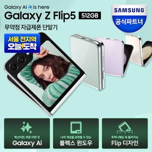 삼성 [공식판매처] 삼성 갤럭시 Z 플립5 512GB 자급제폰 SM-F321N