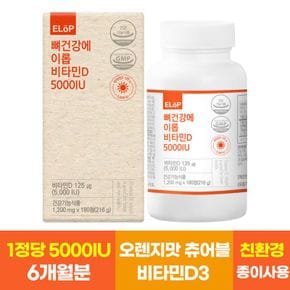 뼈건강에 이롭 비타민D 5000IU 180정 6개월분[31972158]