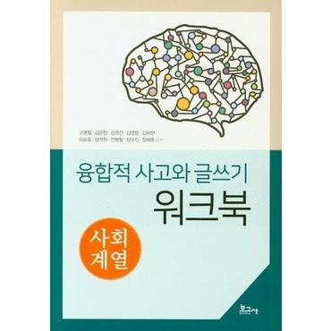 웅진북센 융합적 사고와 글쓰기 워크북   사회계열