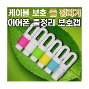 고리형-이어폰 선정리 보호캡-색상랜덤