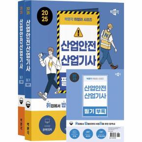 2025 박문각 취밥러 산업안전산업기사 필기 : 이론+기출+부록 (전3권)