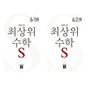 [디딤돌] 최상위 수학 S 초등 6학년 세트  전2권/2024