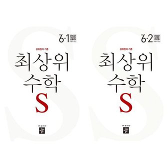 천종현수학연구소 [디딤돌] 최상위 수학 S 초등 6학년 세트  전2권/2024