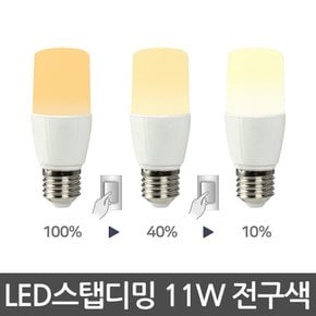 에스앤 LED스탭디밍전구 11W 3단밝기조절가능 LED전구