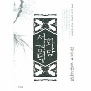 화담 서경덕  1  뜻을 이루지 못한 사람들_P069002315