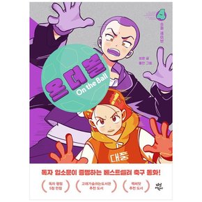 하나북 온 더 볼 4: 슈퍼 세이브 양장본 Hardcover