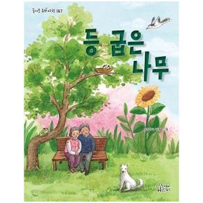 등 굽은 나무 - 즐거운 동화 여행 147