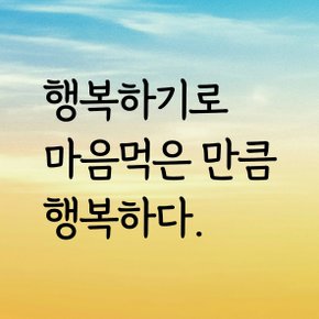 디자인황소 감성문구 레터링 스티커 명언 좋은글귀 42 행복하기로마음먹은만큼행복하다