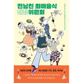 전남친 최애음식 매장위원회