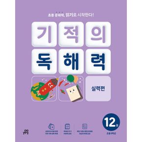 기적의 독해력 12 : 초등 6학년 : 초등 문해력, 읽기로 시작한다!, 실력편