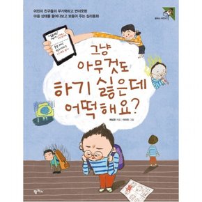 그냥 아무것도 하기 싫은데 어떡해요? : (어린이 33)