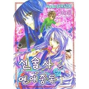 선술사는 연애중독 1