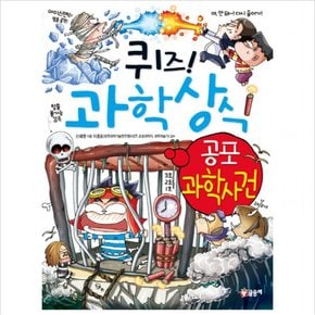 퀴즈 과학상식 45 : 공포과학사건