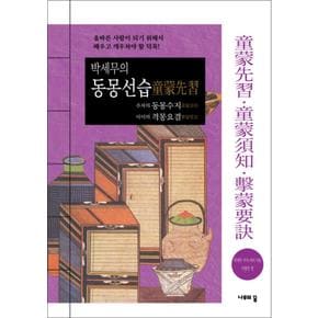 박세무의 동몽선습 주자의 동몽수지 이이의 격몽요결