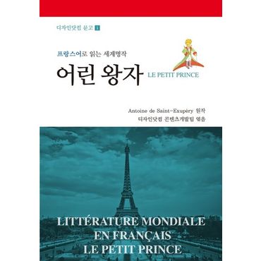 교보문고 어린 왕자(Le Petit Prince)