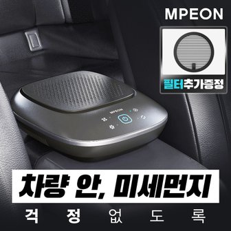 엠피온 N300 차량용공기청정기 H13급 트루HEPA필터 필터하나 더