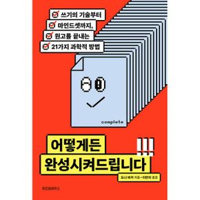 어떻게든 완성시켜드립니다 : 쓰기의 기술부터 마인드셋까지, 원고를 끝내는 21가지 과학적 방법