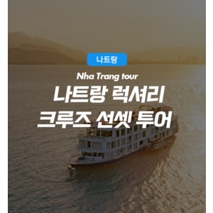 피크타임 나트랑 럭셔리 크루즈 선셋 투어 픽업샌딩/무제한음료/저녁코스요리/라이브공연