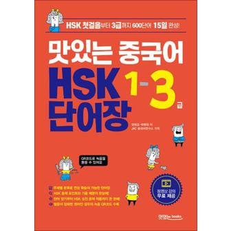 제이북스 맛있는 중국어 HSK 1-3급 단어장