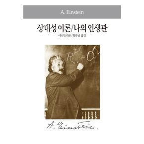 상대성이론/나의 인생관