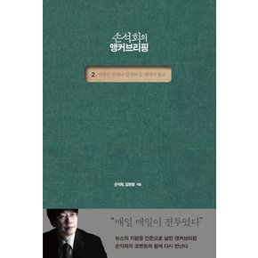 손석희의 앵커브리핑 2 - 바람은 언제나 당신의 등 뒤에서 불고