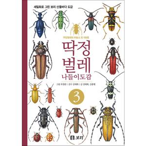 제이북스 딱정벌레 나들이도감 3 - 세밀화로 그린 보리 산들바다 도감