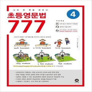  마더텅 초등영문법 777 4권 (개정판)