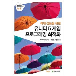 최대 성능을 위한 유니티 5 게임 프로그래밍 최적화