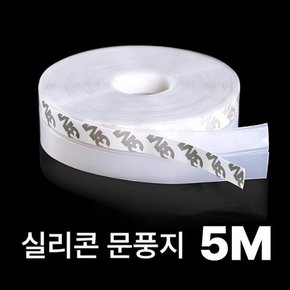 현관 문틈 창문 창틀 외풍 바람막이 틈새막이 문풍지 5M