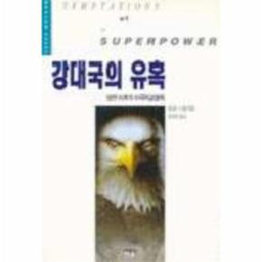 강대국의 유혹