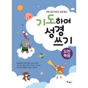 기도하며 성경 쓰기(요한복음)