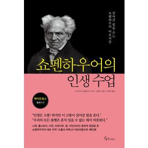 쇼펜하우어의 인생 수업