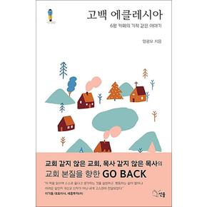 고백 에클레시아 - 6평 카페의 기적 같은 이야기 책