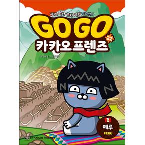 GoGo고고카카오프렌즈22권페루세계역사문화체험학습만화책