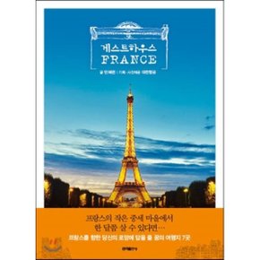 (중고/중)게스트하우스 France : 프랑스의 작은 중세마을에서 한 달쯤 ...