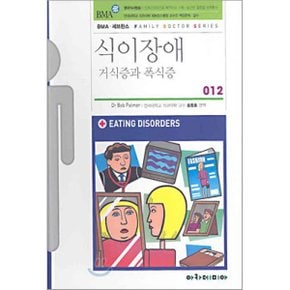 (중고/상)식이장애 : 거식증과 폭식증