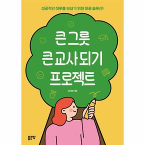 큰 그릇 큰 교사 되기 프로젝트 : 성공적인 하루를 보내기 위한 마음 솔루션!