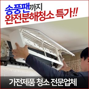 [서울전지역]에어컨청소 벽걸이/스탠드 완전분해청소