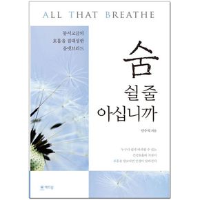 숨 쉴 줄 아십니까