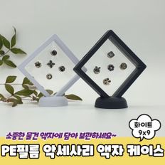 PE필름 악세사리 액자 케이스 화이트 9x9