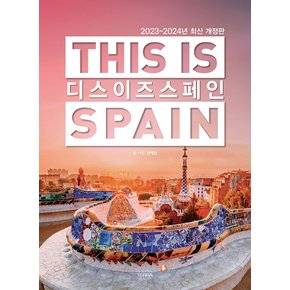 테라 디스 이즈 스페인 THIS IS SPAIN (2023~2024)