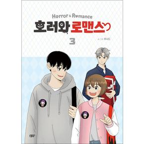 호러와 로맨스 3