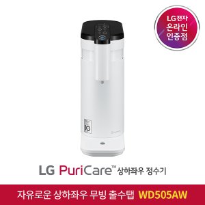 LG ◈  LG 공식판매점 LG 퓨리케어 상하좌우 정수기 WD505AW직수식 자가관리형