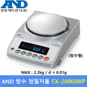 AND 방수 정밀 전자저울 FX-2000iWP (MAX : 2.2kg - 0.01g) - 실험연구실 - 제약사 (GLP - GMP : 대응출력)