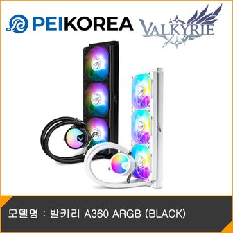 피씨이벤트아이엔씨 발키리 A360 ARGB (BLACK)